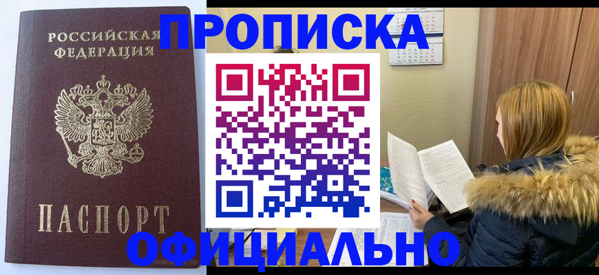 прописка штамп в Новокузнецке